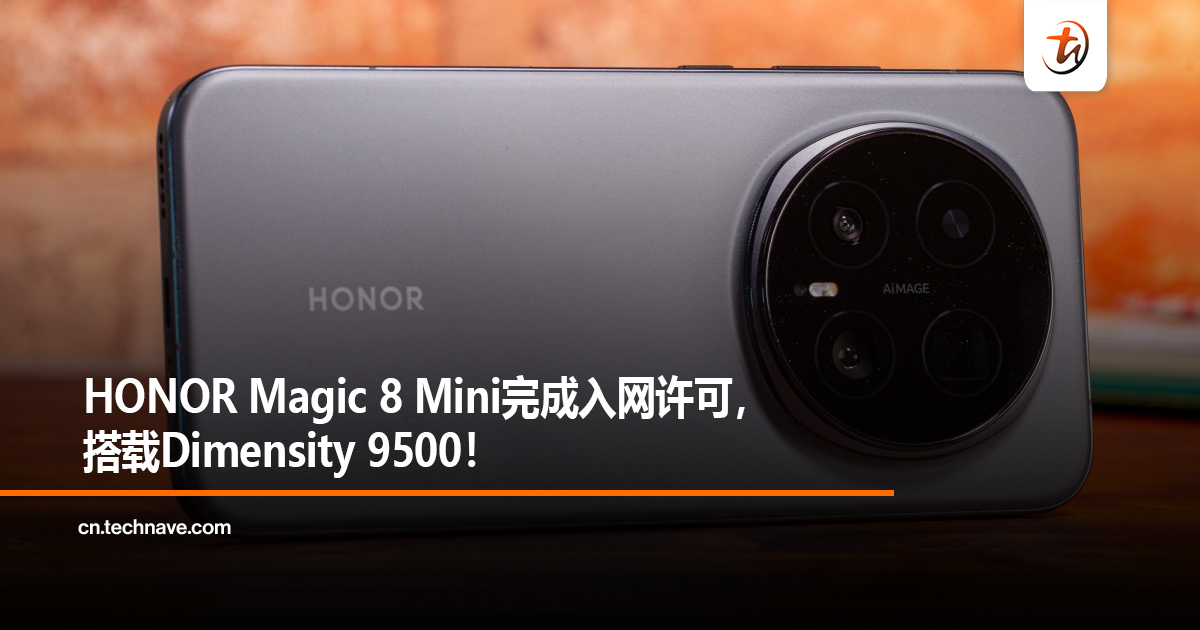 HONOR Magic 8 Mini完成入网许可，搭载Dimensity 9500！