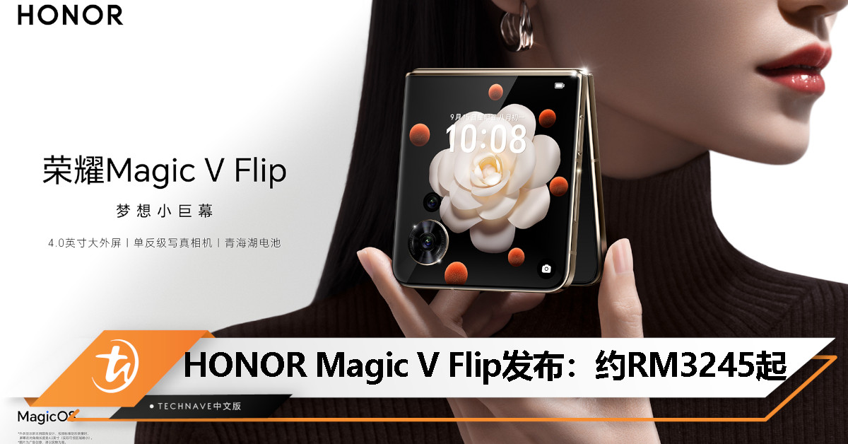 HONOR Magic V Flip中国发布：4寸外屏、SD 8+G1、4800mAh电池+66W快充，售约RM3245起