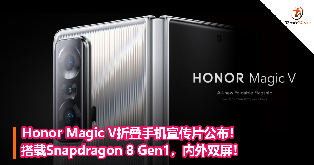 Honor Magic V折叠手机宣传片公布！搭载Snapdragon 8 Gen1，内外双屏！