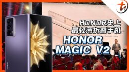 HONOR Magic V2开箱！