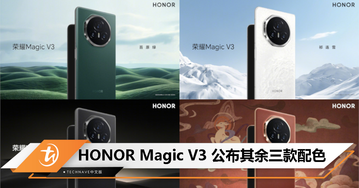 HONOR Magic V3 公布苔原绿、祁连雪、绒黑色三款配色，将于 7 月 12 日发布