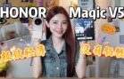 HONOR Magic V5开箱！折叠手机还能这么轻！真的香！