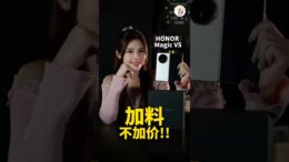 HONOR Magic V5 加料不加价！😱