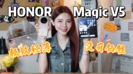 HONOR Magic V5开箱！折叠手机还能这么轻！真的香！