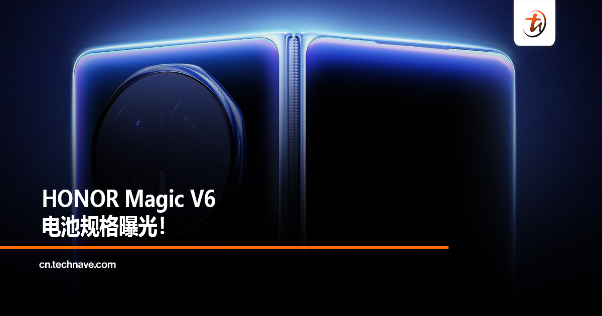 HONOR Magic V6电池规格曝光！