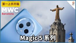HONOR Magic5 Pro开箱！