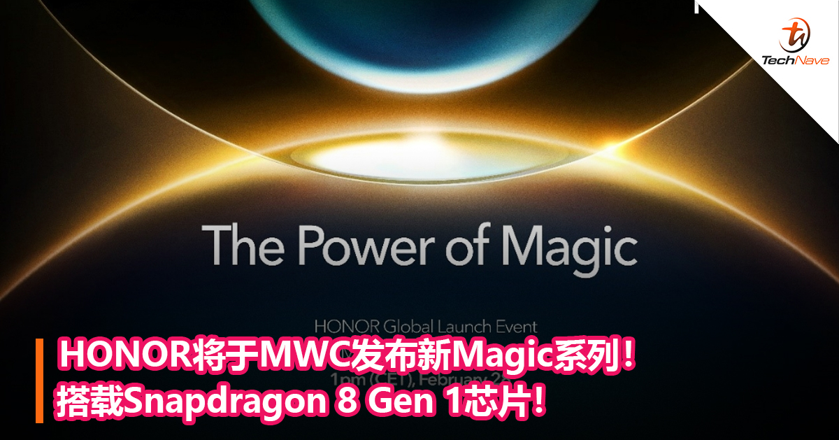 HONOR将于MWC发布新Magic系列！搭载Snapdragon 8 Gen 1芯片！