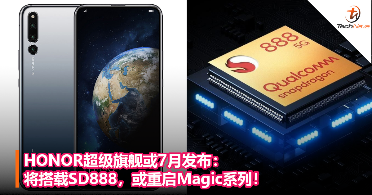 HONOR超级旗舰或7月发布：将搭载SD888，或重启Magic系列！