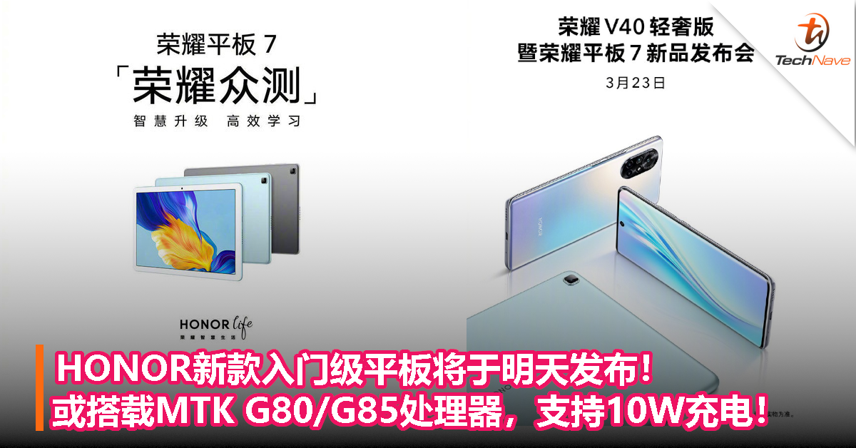 HONOR新款入门级平板将于明天发布！或搭载MTK G80/G85处理器，支持10W充电！