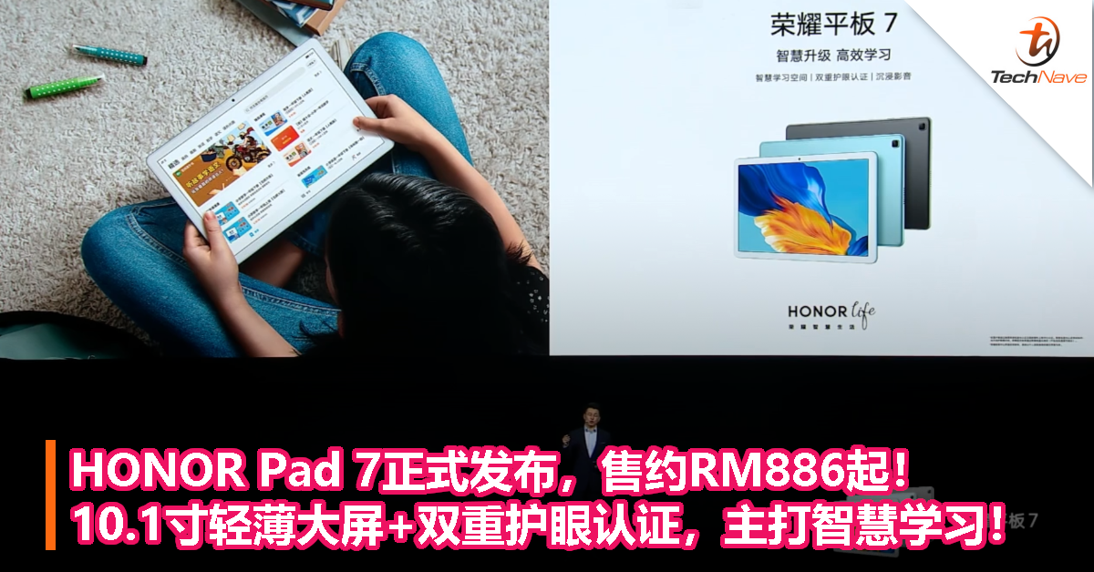 HONOR Pad 7正式发布，售约RM886起！10.1寸轻薄大屏+双重护眼认证，主打智慧学习！