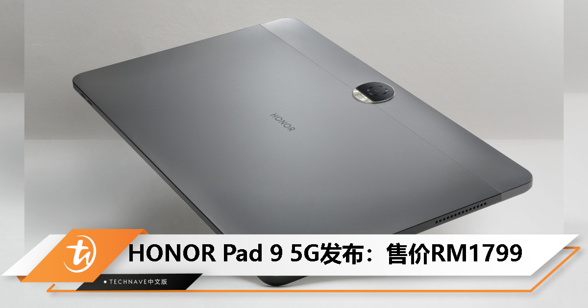 HONOR Pad 9 5G大马发布：12.1寸 120Hz屏+SD6G1处理器+环绕式8扬声器，售价RM1799