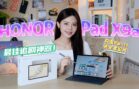 HONOR Pad X9a开箱 | 高性价比平板！