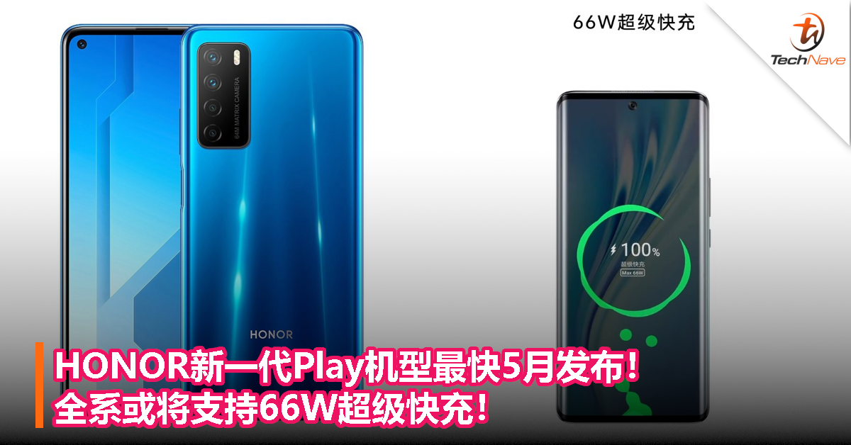 HONOR新一代Play机型最快5月发布！全系或将支持66W超级快充！