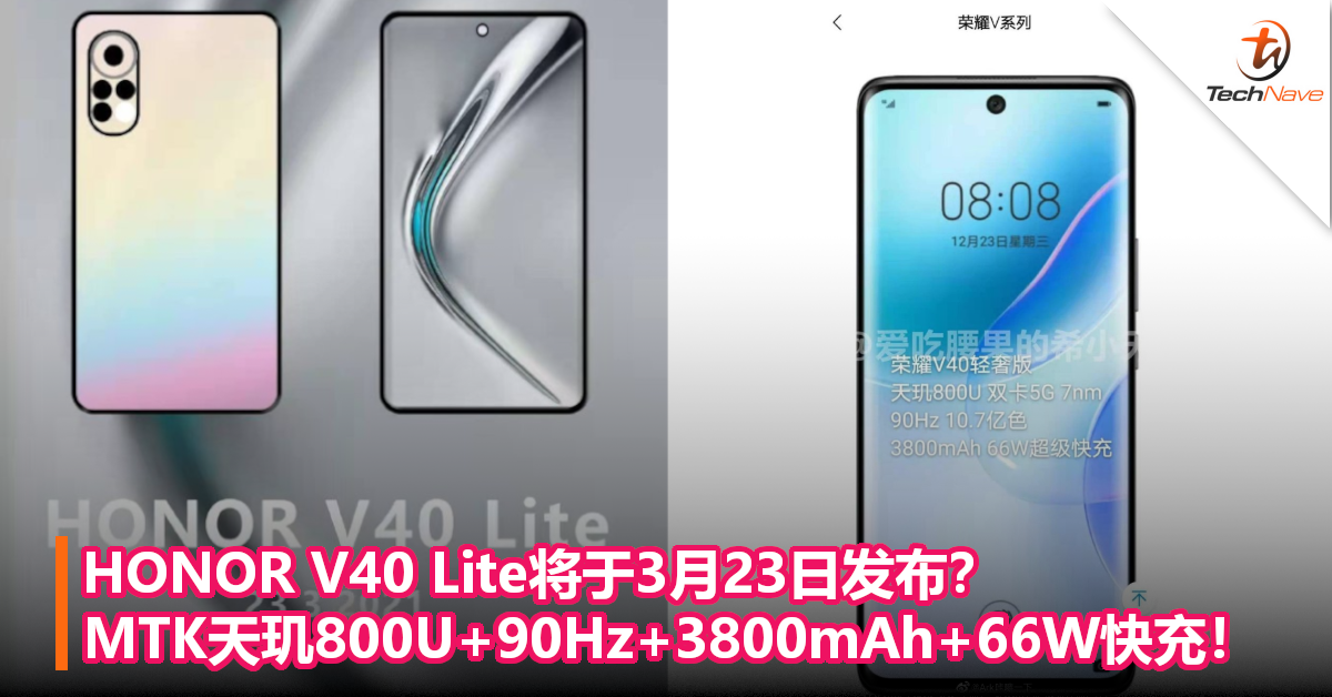 HONOR V40 Lite将于3月23日发布？MTK天玑800U+90Hz+3800mAh+66W快充！