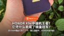 预购买手机还送平板？HONOR X9e Pro 卷疯了！