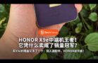 预购买手机还送平板？HONOR X9e Pro 卷疯了！