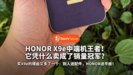 预购买手机还送平板？HONOR X9e Pro 卷疯了！
