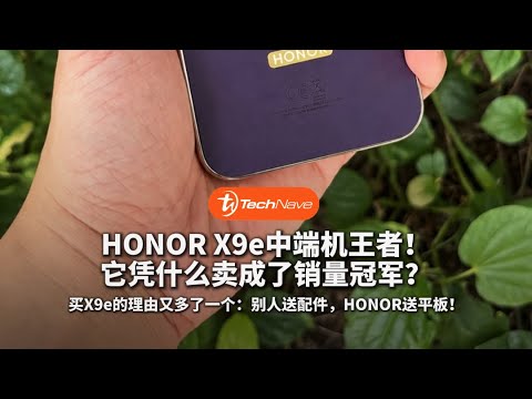 预购买手机还送平板？HONOR X9e Pro 卷疯了！