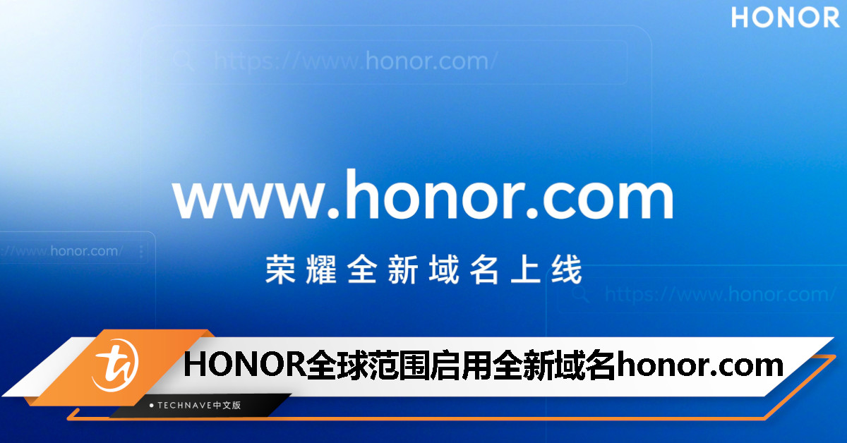 掰了hihonor！HONOR宣布官网全新域名honor.com即日起正式启用