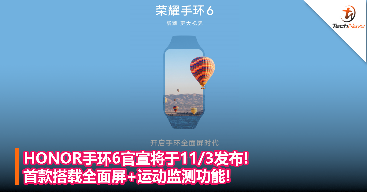 HONOR手环6官宣将于11/3发布!首款搭载全面屏+运动监测功能!