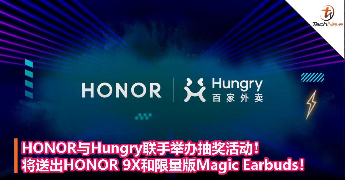 HONOR与Hungry联手举办抽奖活动！将送出HONOR 9X和限量版Magic Earbuds！