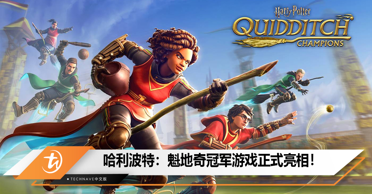 Harry Potter: Quidditch Champions游戏正式亮相！