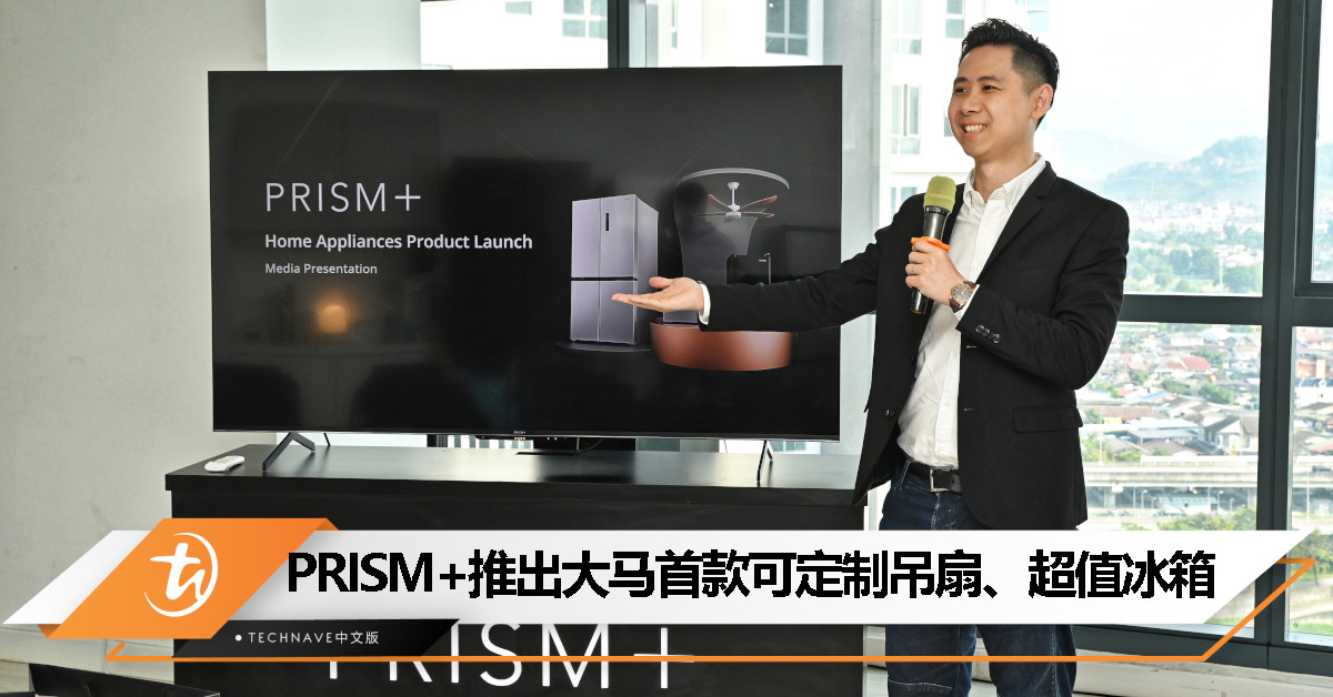 PRISM+ 进军家电市场！推出大马首款可定制吊扇及超值冰箱，售价分别从 RM179 以及 RM359 起
