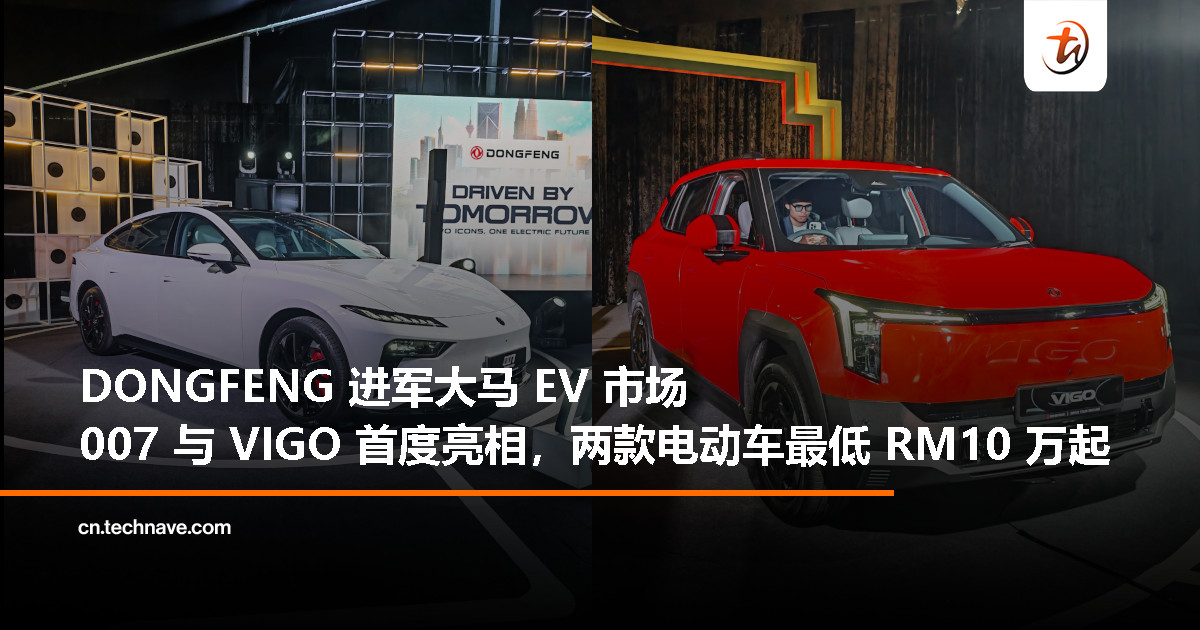 DONGFENG 在马发布 007 与 VIGO 两款电动车!性能轿车+多功能 SUV,起售价 RM100,000 DONGFENG 在马发布 007 与 VIGO 两款电动车!性能轿车+多功能 SUV,起售价 RM100,000