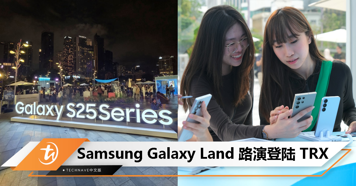 Samsung Galaxy Land 路演登陆 TRX：上手体验 Galaxy S25 系列的机会来了，活动 3 月 2 日止！