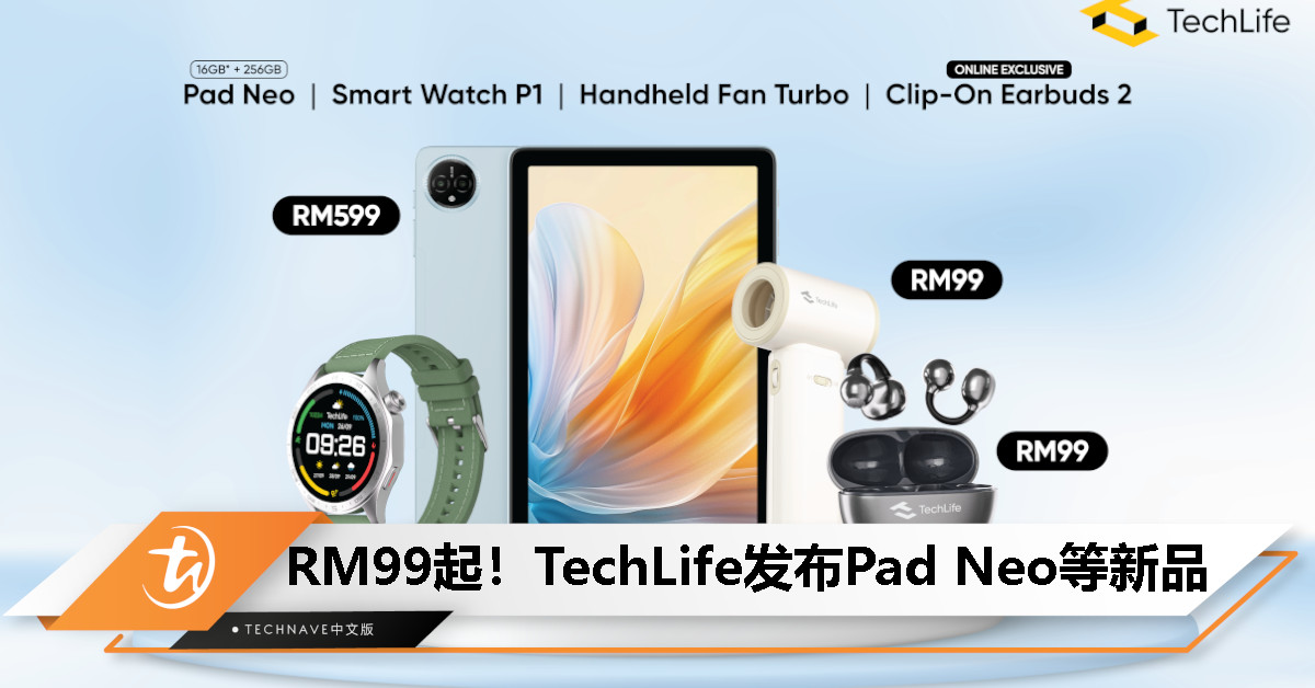 新品上市!TechLife Pad Neo 与 Smart Watch P1 大马上市,售价从 RM299 起! 新品上市!TechLife Pad Neo 与 Smart Watch P1 大马上市,售价从 RM299 起!