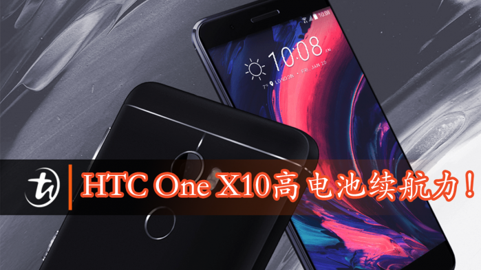 HTC One X10高电池续航力！