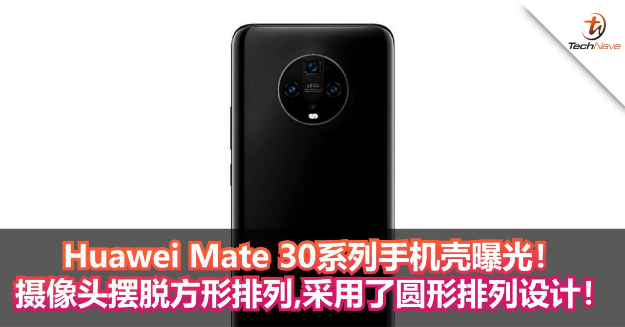 Huawei Mate 30系列手机壳曝光！摄像头摆脱方形排列，采用了圆形排列设计！