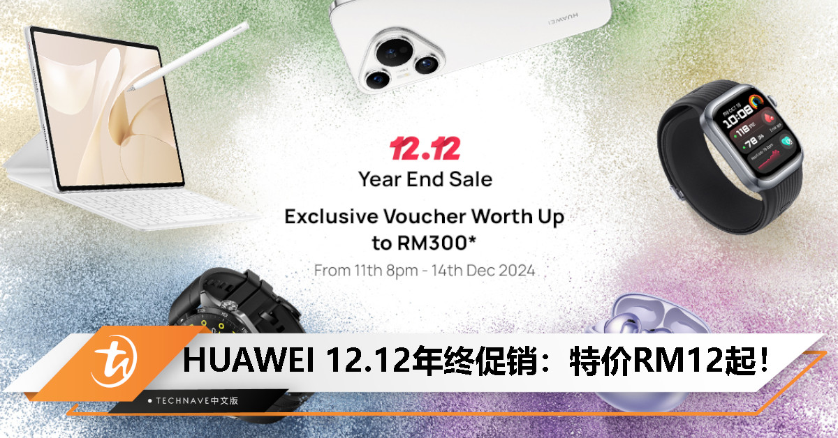 HUAWEI 12.12年终促销：特价最低RM12起、RM300独家优惠券、只限12月11至14日