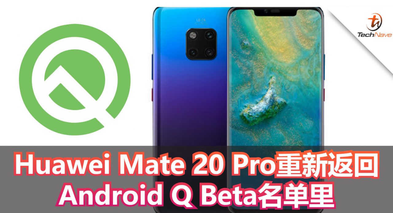 Huawei Mate 20 Pro重新返回 Android Q Beta名单里！并继续支持Android Q Beta测试版！