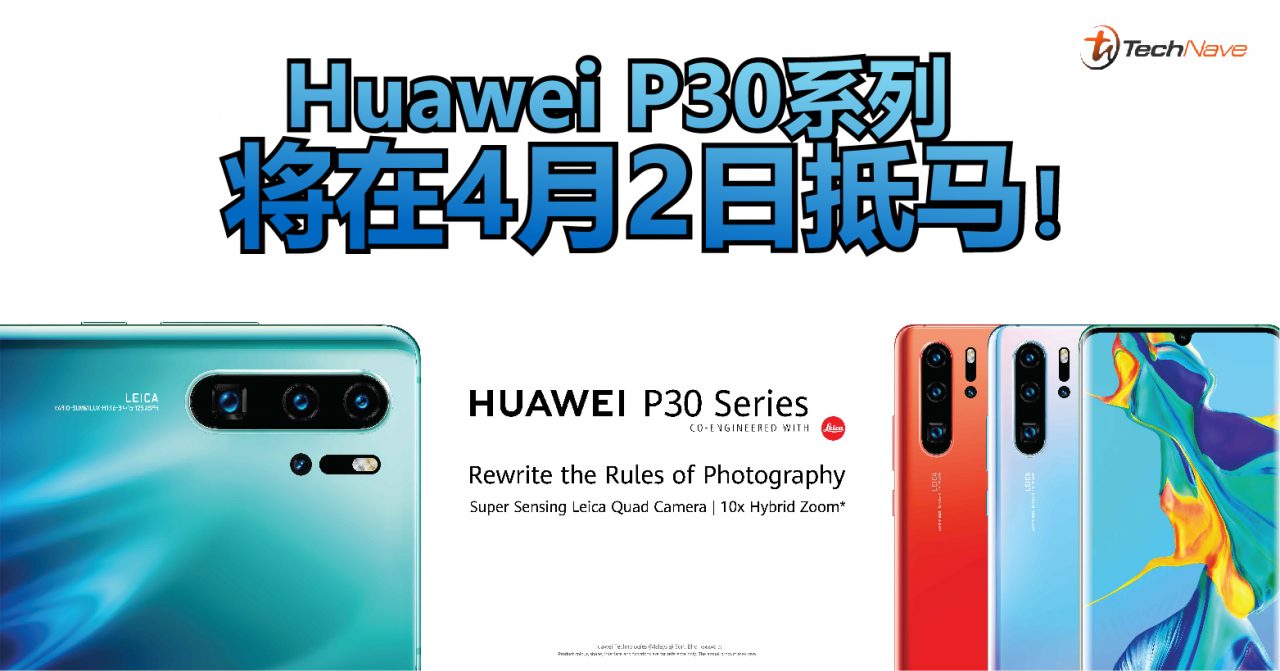 Huawei官方宣布P30系列将在4月2日抵马！还有1TB Huawei Backup赠品！