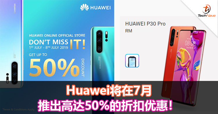 Huawei将在7月推出高达50%的折扣优惠！