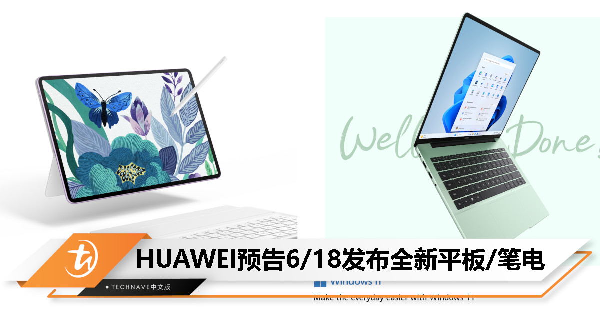 HUAWEI全新MatePad以及MateBook 14将于6月18日发布，即日起开放接受预订！