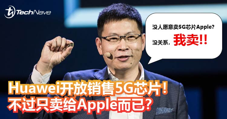 Huawei开放销售5G芯片！不过只卖给Apple而已？
