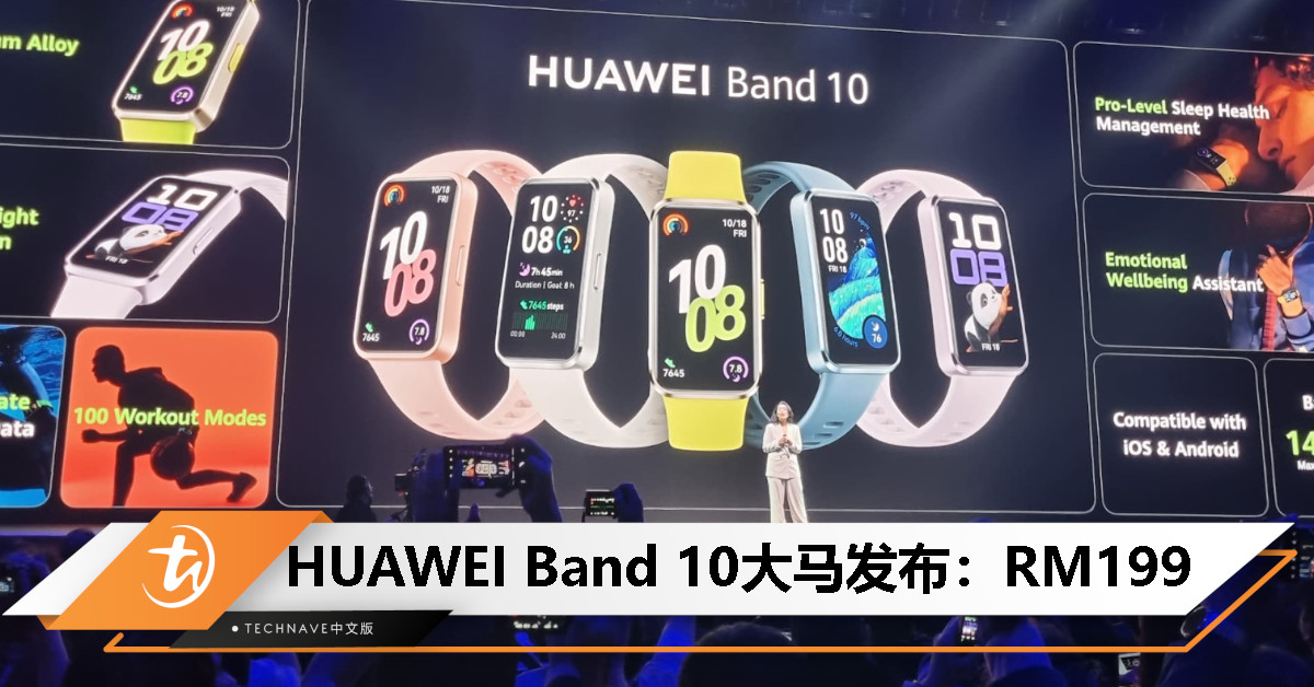HUAWEI Band 10 大马发布：时尚镁合金表壳、专业级睡眠分析、情绪健康助手，售价 RM199