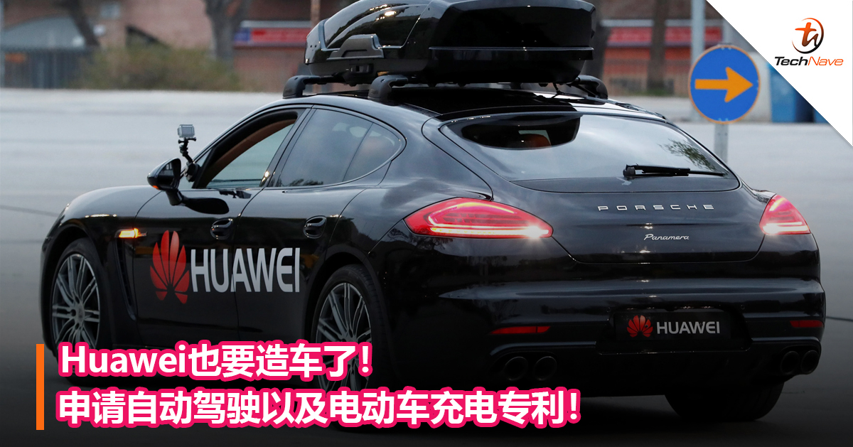 Huawei也要造车了！申请自动驾驶以及电动车充电专利！