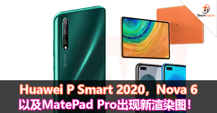 Huawei P Smart 2020， Nova 6以及MatePad Pro出现新渲染图！
