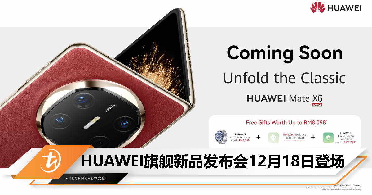 HUAWEI预告12月18日新品发布会：包括HUAWEI Mate X6、nova 13系列、FreeBuds Pro4等！