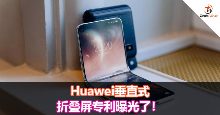 Huawei垂直式折叠屏专利曝光了！
