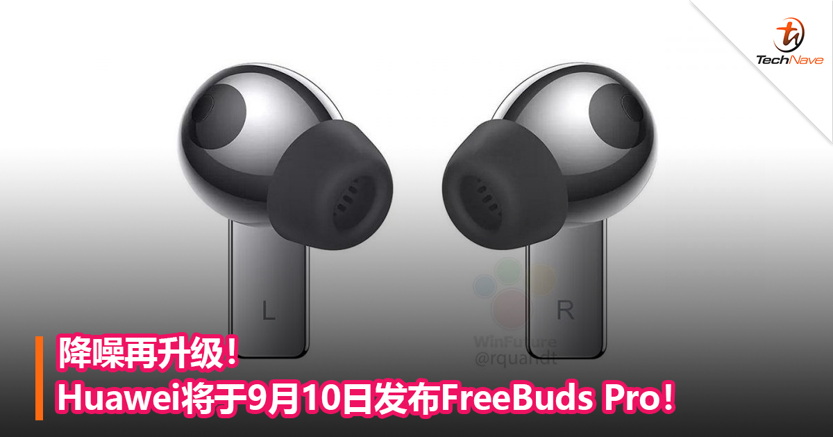 降噪再升级！Huawei将于9月10日发布FreeBuds Pro！