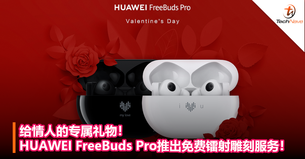 给情人的专属礼物！HUAWEI FreeBuds Pro推出免费镭射雕刻服务！