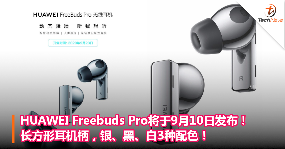 HUAWEI Freebuds Pro将于9月10日发布！长方形耳机柄,银、黑、白3种配色！