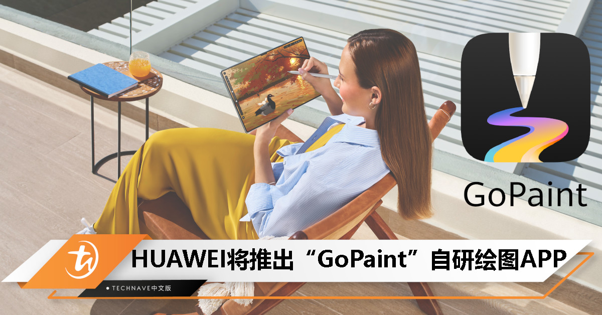 HUAWEI宣布即将推出“GoPaint”全新自研绘图应用