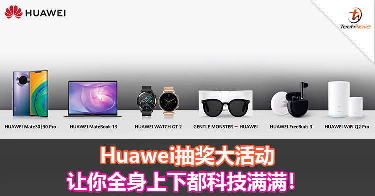 Huawei抽奖大活动让你全身上下都科技满满！