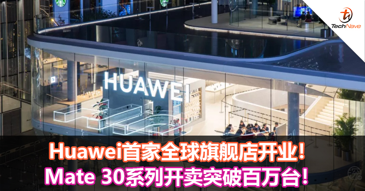 Huawei首家全球旗舰店开业！Mate 30系列开卖突破百万台！