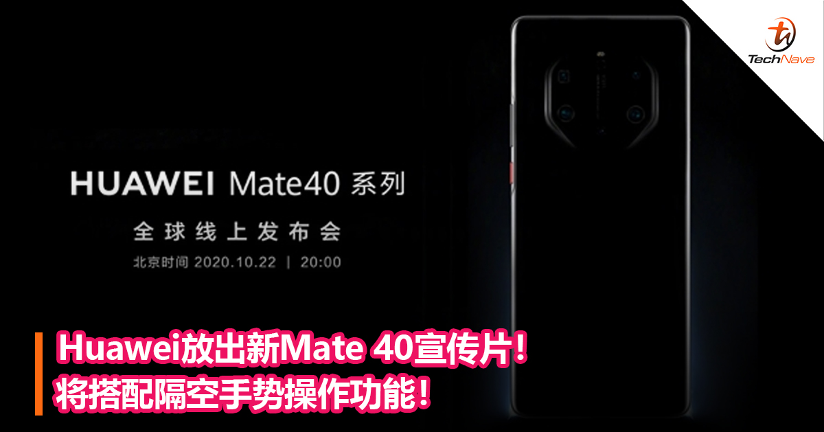 Huawei放出新Mate 40宣传片！将搭配隔空手势操作功能！